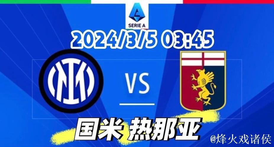 国米击败热那亚,跃居意甲榜首 国米击败热那亚,跃居意甲榜首
