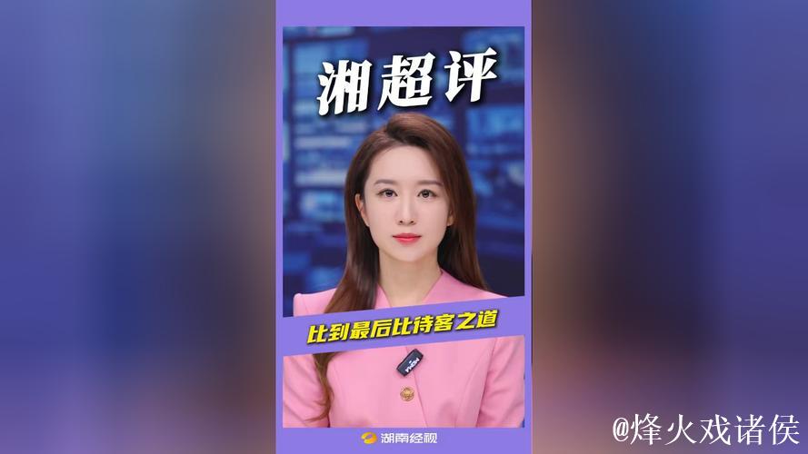 湘超评：比到最后比待人之道